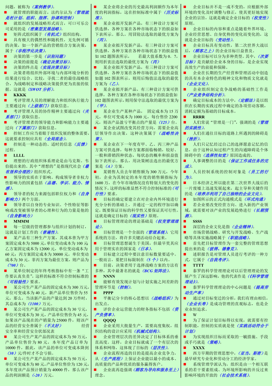 电大 管理学基础 重要考点小抄 整理版 包通过 共10页 考前必备 已按字母排序.doc_第2页