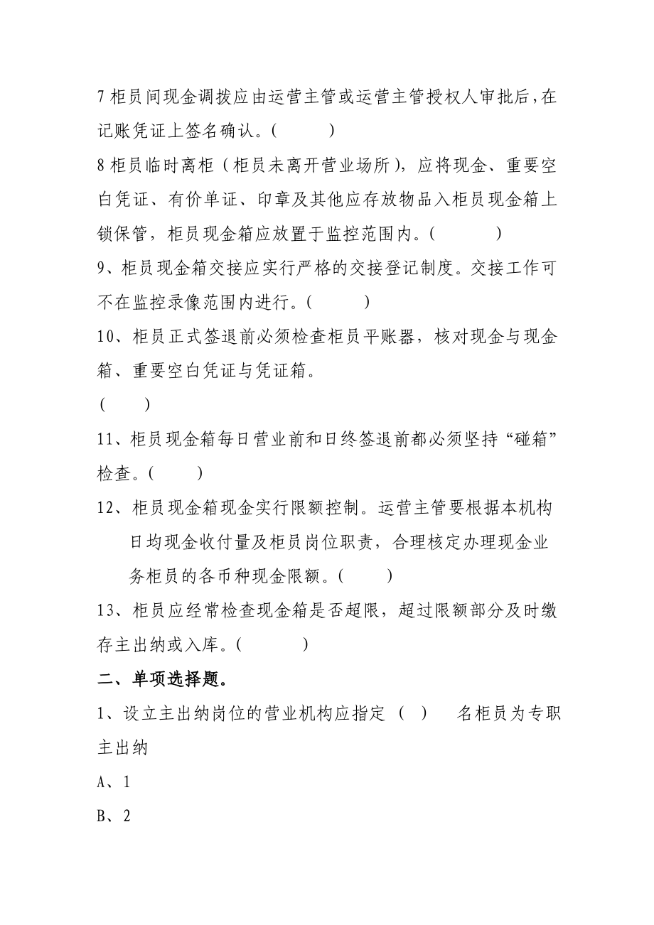 银行柜员现金管理规定试题.doc_第2页