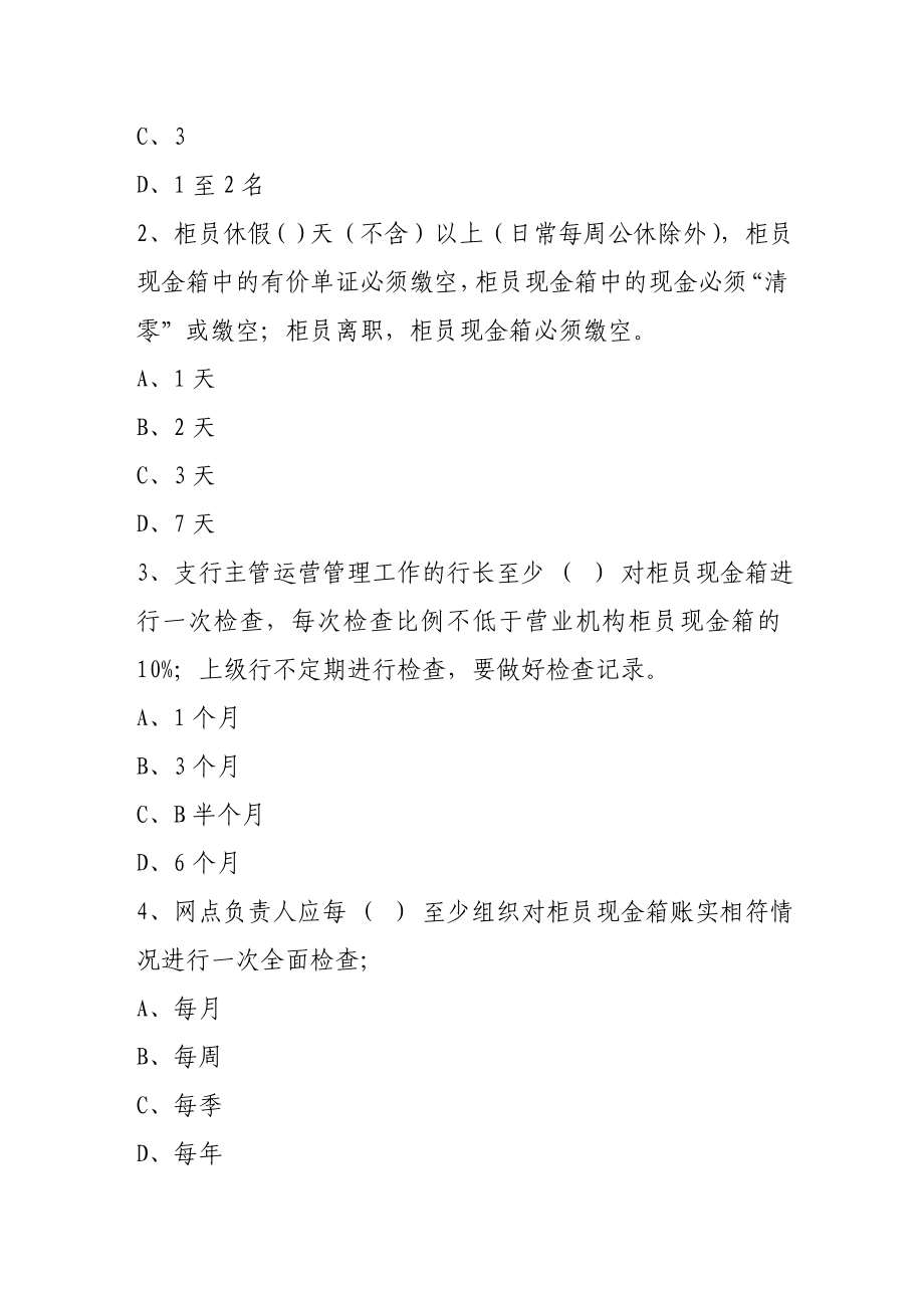 银行柜员现金管理规定试题.doc_第3页