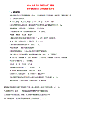 电大专业《建筑结构》科目期末考试重点复习试题及答案 值得一看！！！.doc