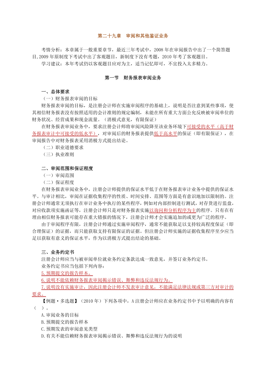 注册会计师 基础班 审计 第二十九章　审阅和其他鉴证业务.doc_第1页