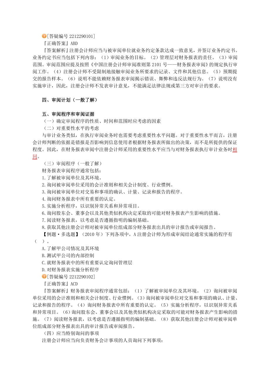 注册会计师 基础班 审计 第二十九章　审阅和其他鉴证业务.doc_第2页