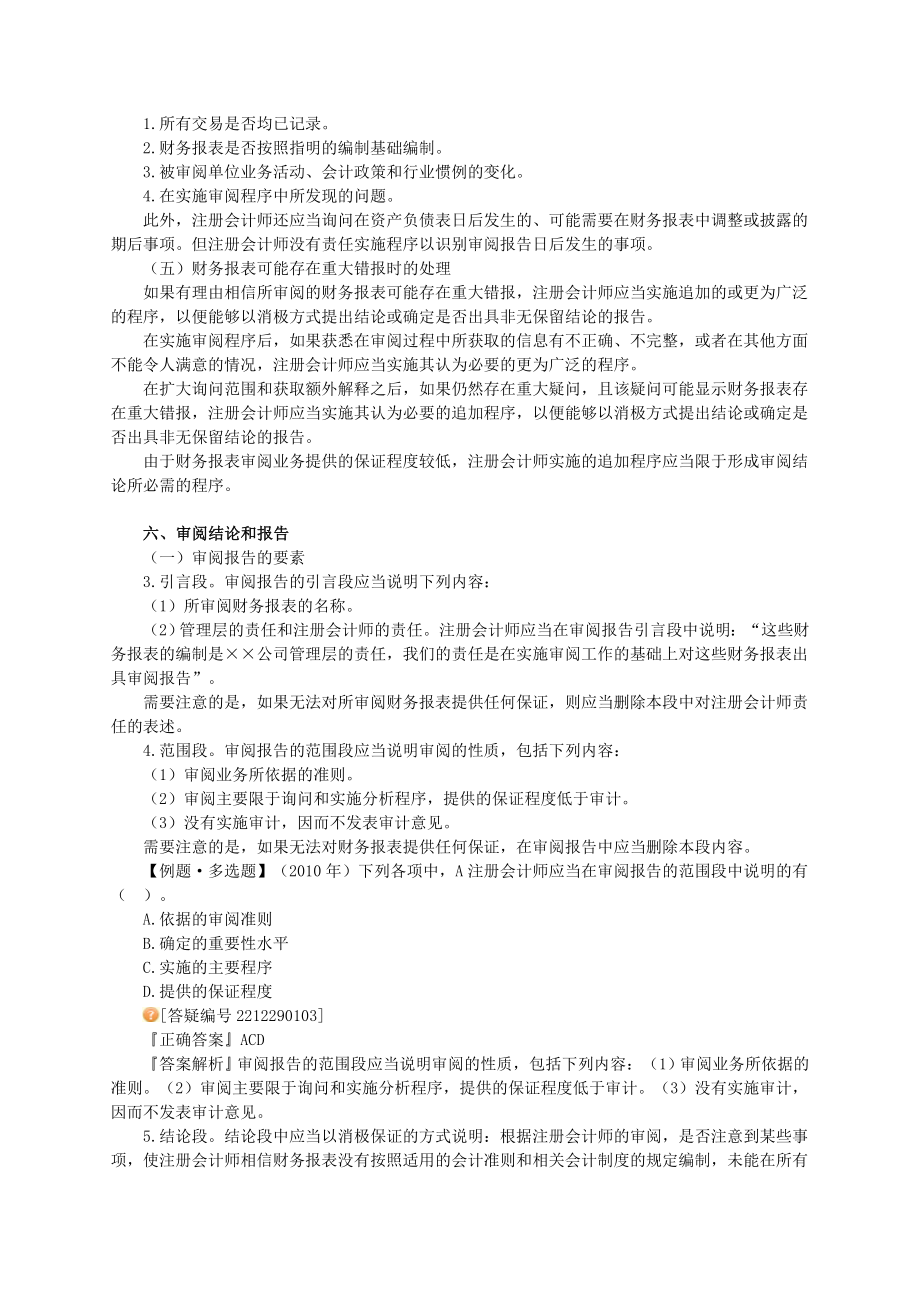 注册会计师 基础班 审计 第二十九章　审阅和其他鉴证业务.doc_第3页