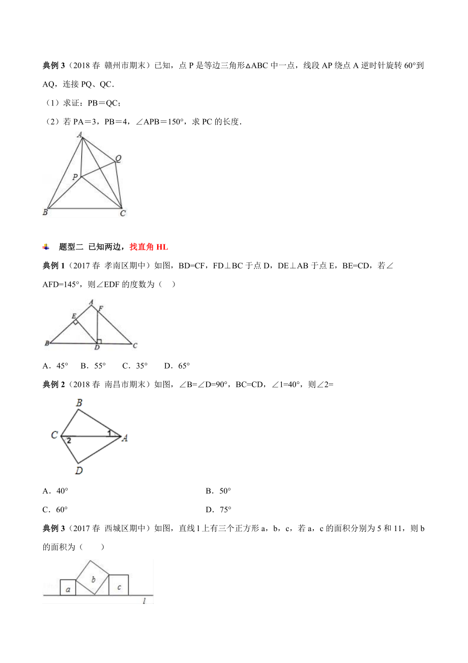 专题08-第十二章-全等三角形热考题型汇总(经典题型).doc_第2页