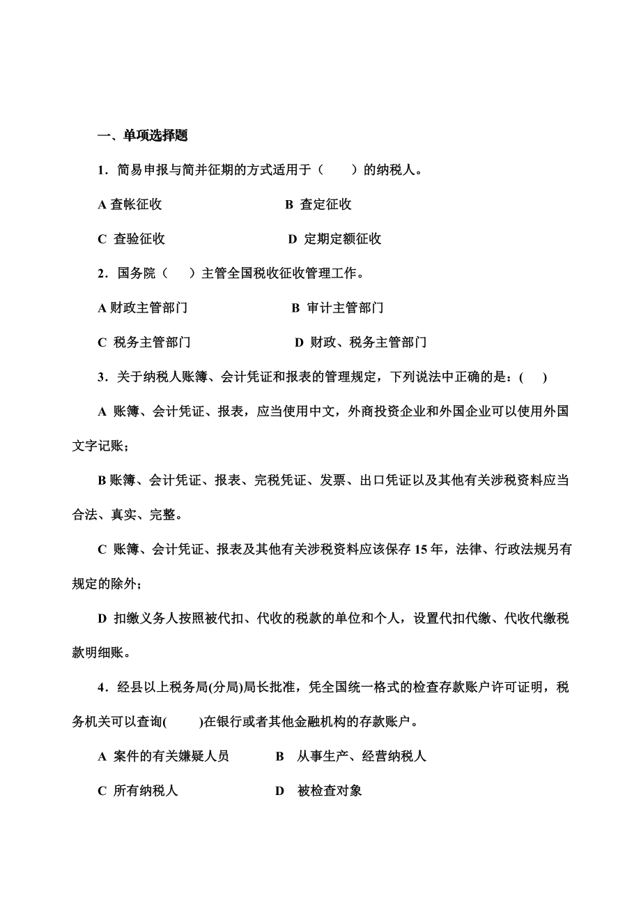 《中华人民共和国税收征收管理法》考试题库.doc_第2页