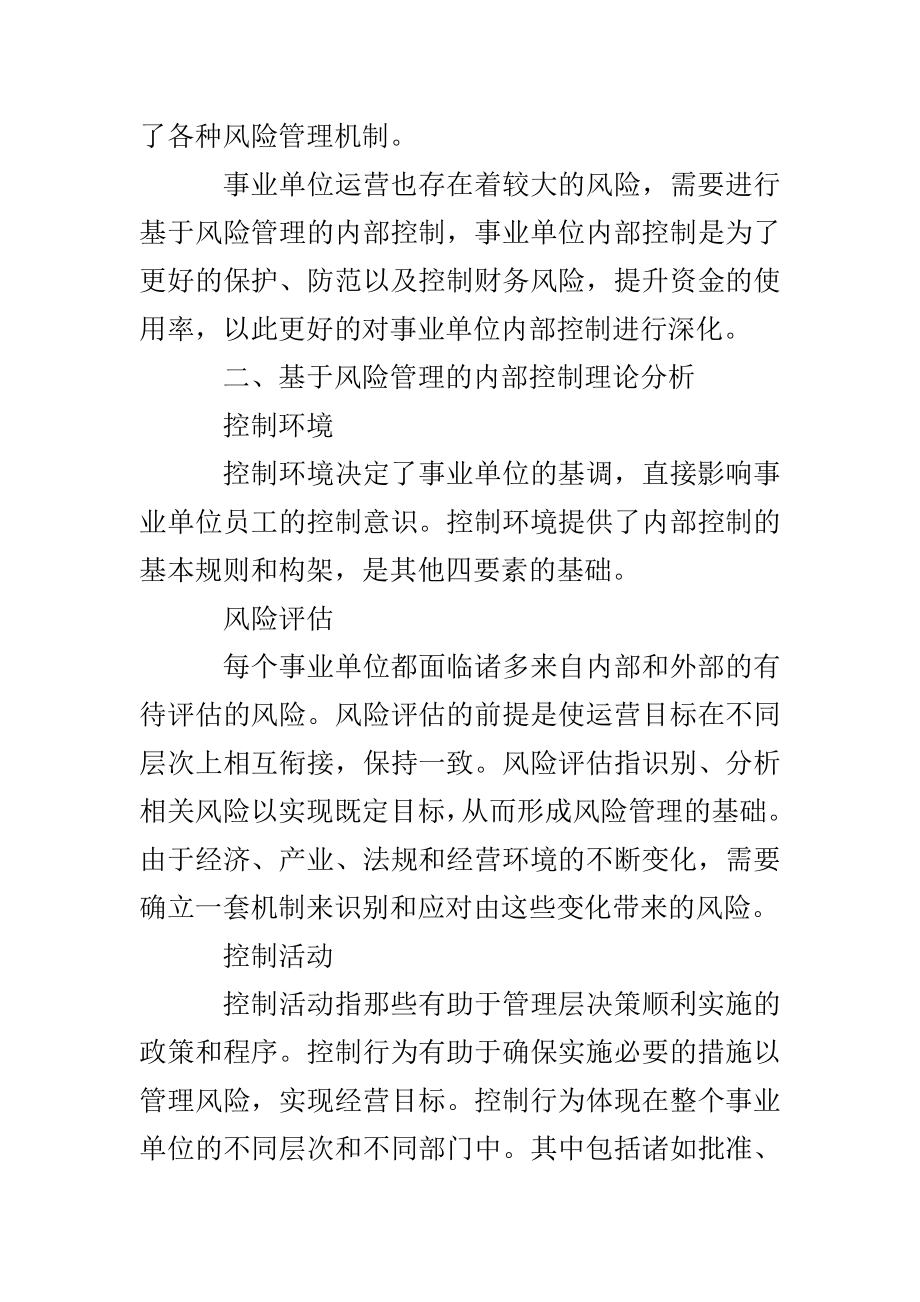 基于全面风险管理的事业单位内部控制探析.doc_第2页