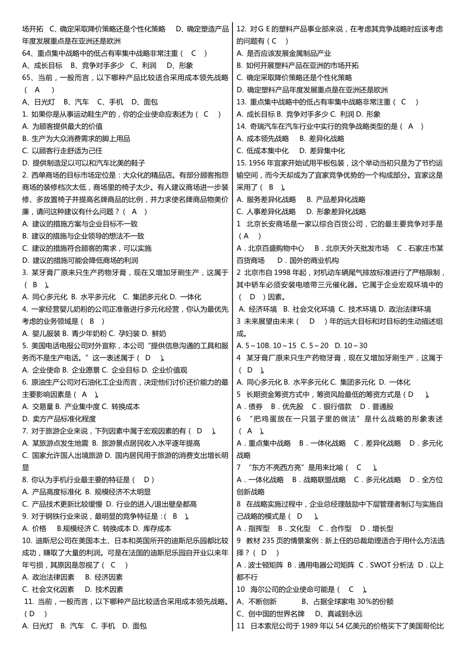 电大《企业战略管理》科目期末考试重点小抄精华打印版.doc_第3页