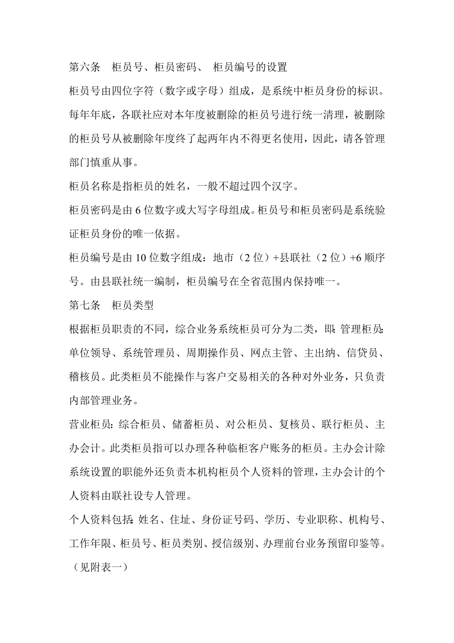 信用社（银行）综合业务网络系统柜员管理暂行办法.doc_第2页