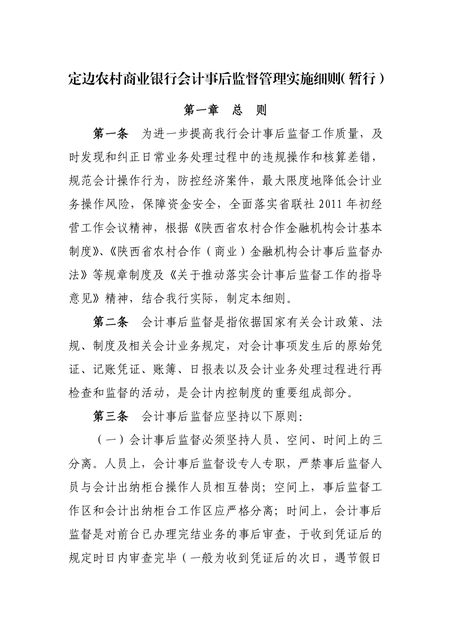 农村商业银行会计事后监督管理实施细则.doc_第1页