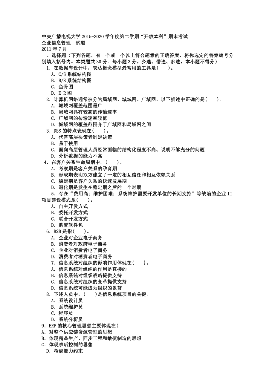 中央广播电视大学电大本科会计学《企业信息管理》试题及答案【电大考前必备本试题从未被超越哦！】.doc_第1页