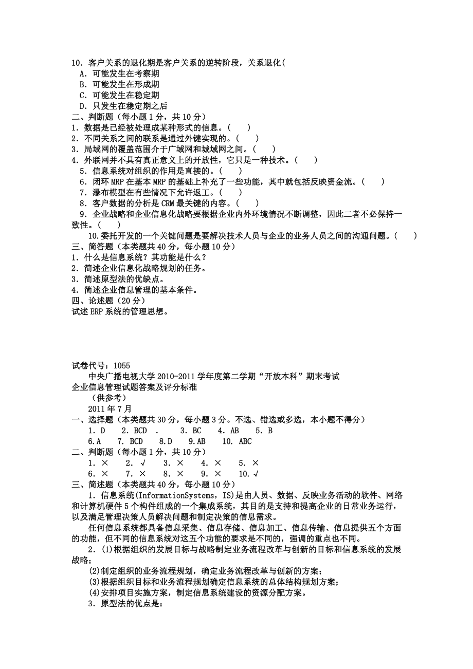 中央广播电视大学电大本科会计学《企业信息管理》试题及答案【电大考前必备本试题从未被超越哦！】.doc_第2页