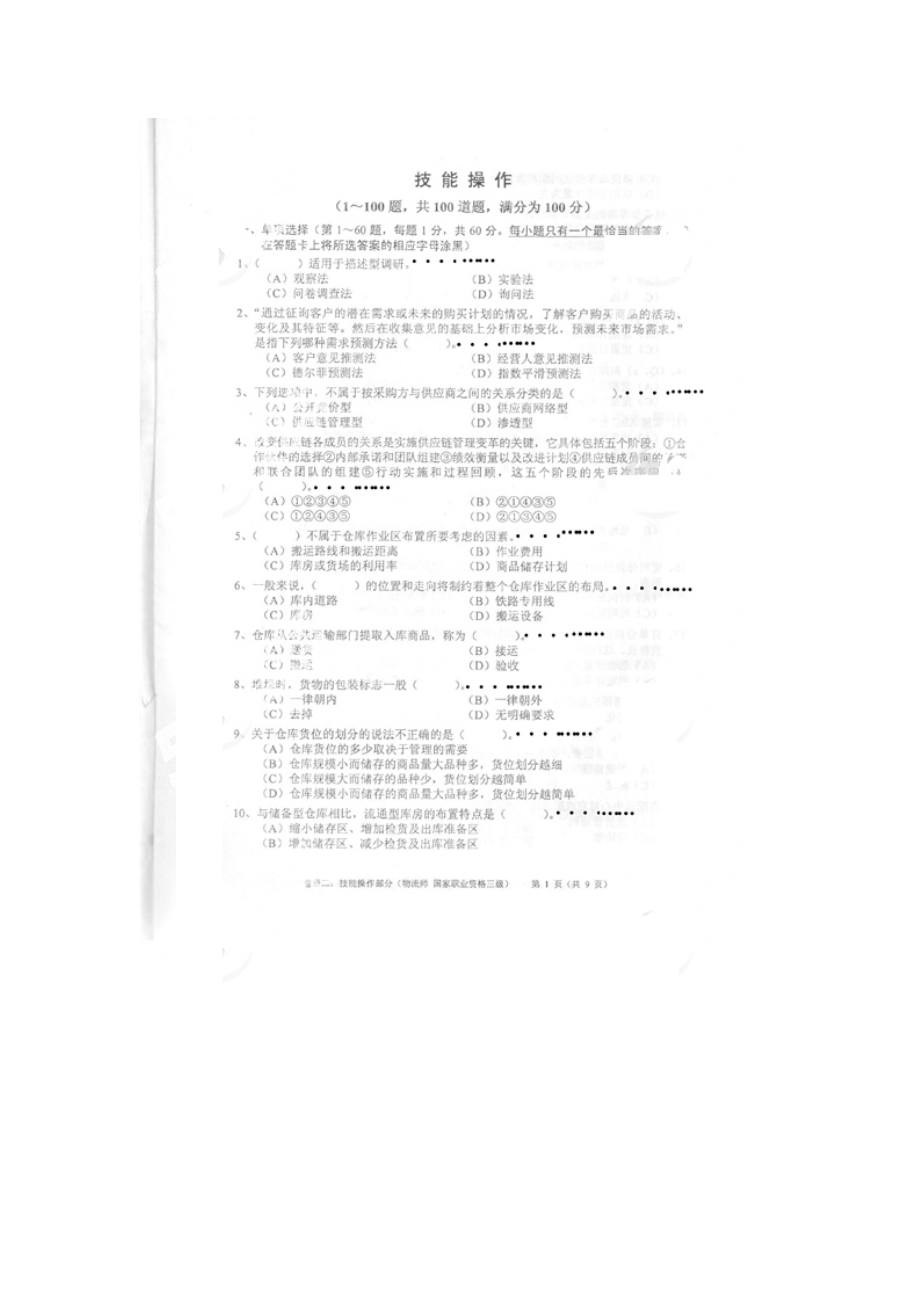 5月助理物流师《技能操作》真题试卷.doc_第2页