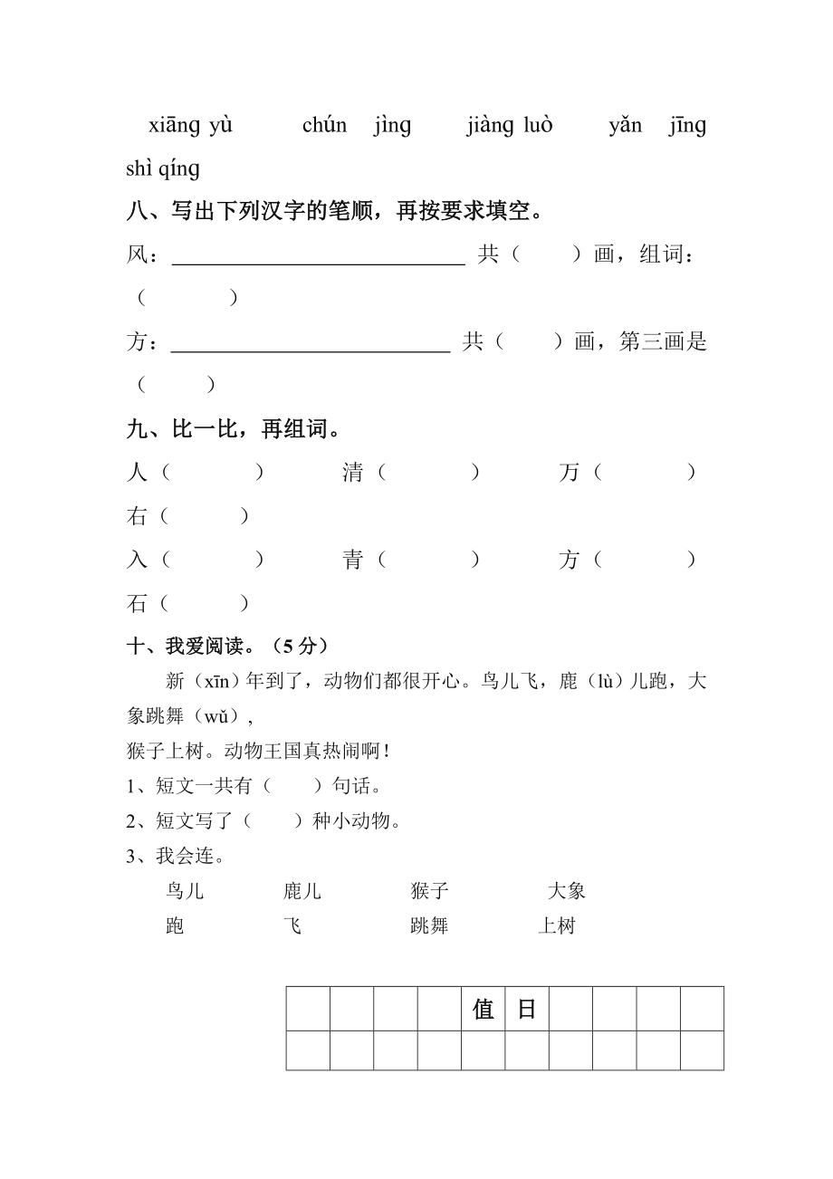 人教版一年级语文下册单元复习题.doc_第3页