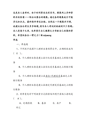 真正的超全带答案银行从业个人理财题集.doc