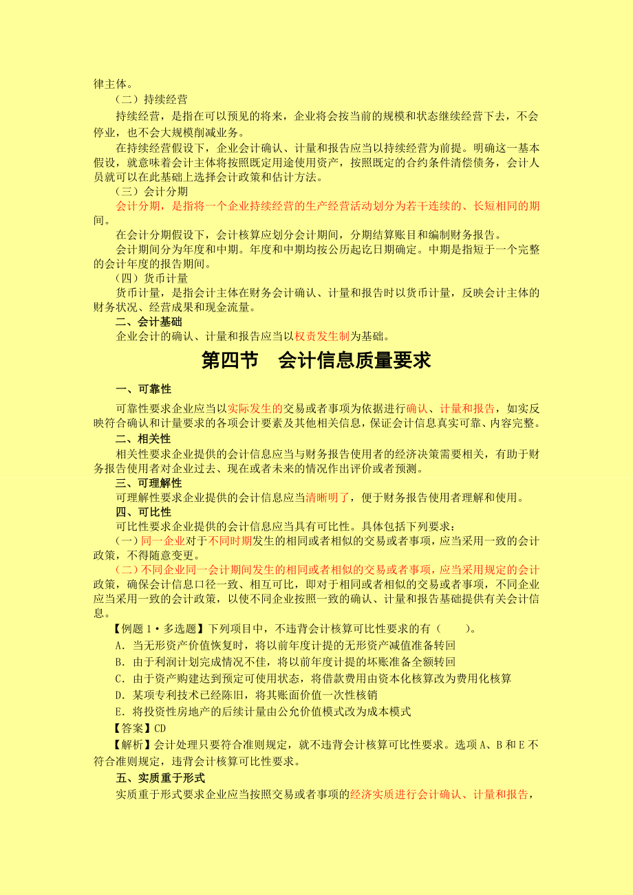 注册会计师 会计·基础班·第一章总论.doc_第3页