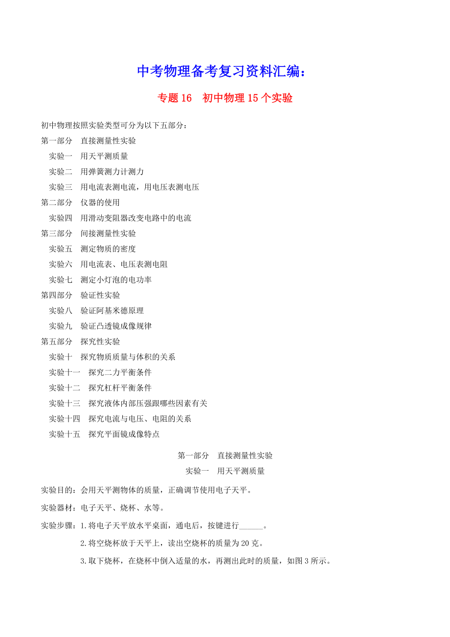 上海市2021年中考物理备考复习资料汇编专题16初中物理15个实验与练习(含参考答案).doc_第1页