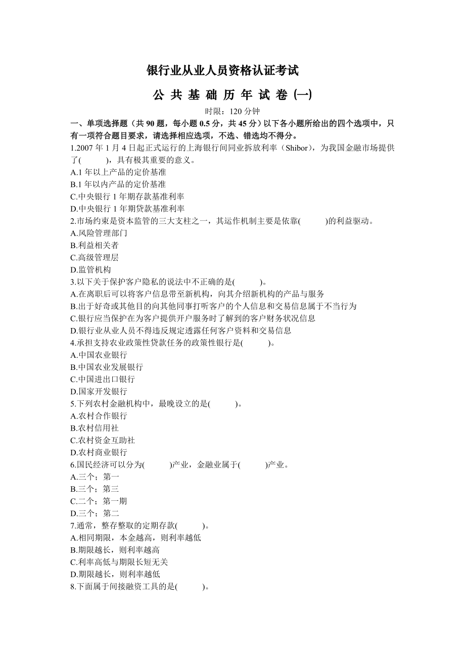 银行从业资格考试公共基础历试卷（上）.doc_第1页