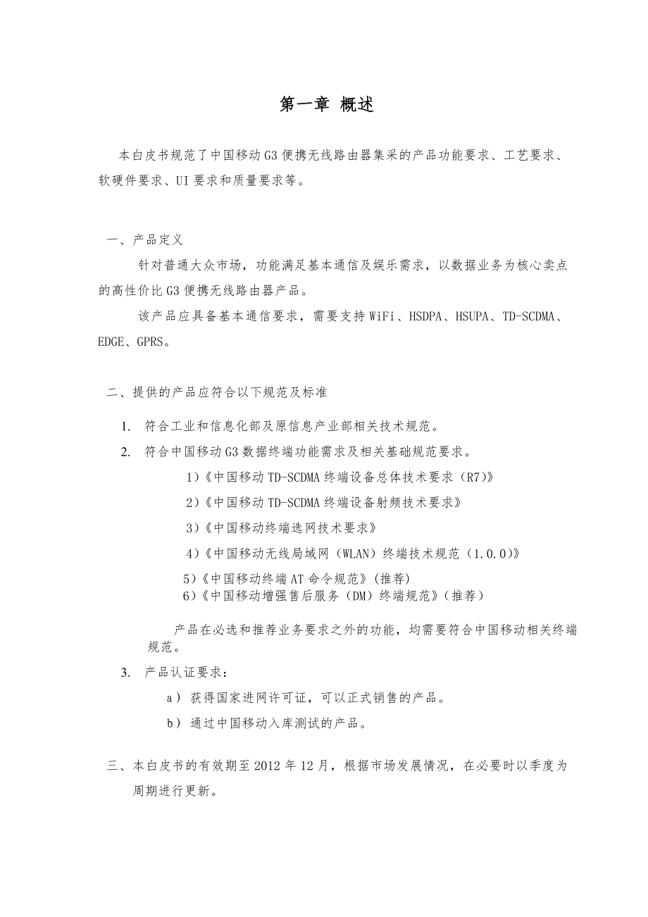 中国移动G3便携式无线接入网关终端产品白皮书.doc_第3页