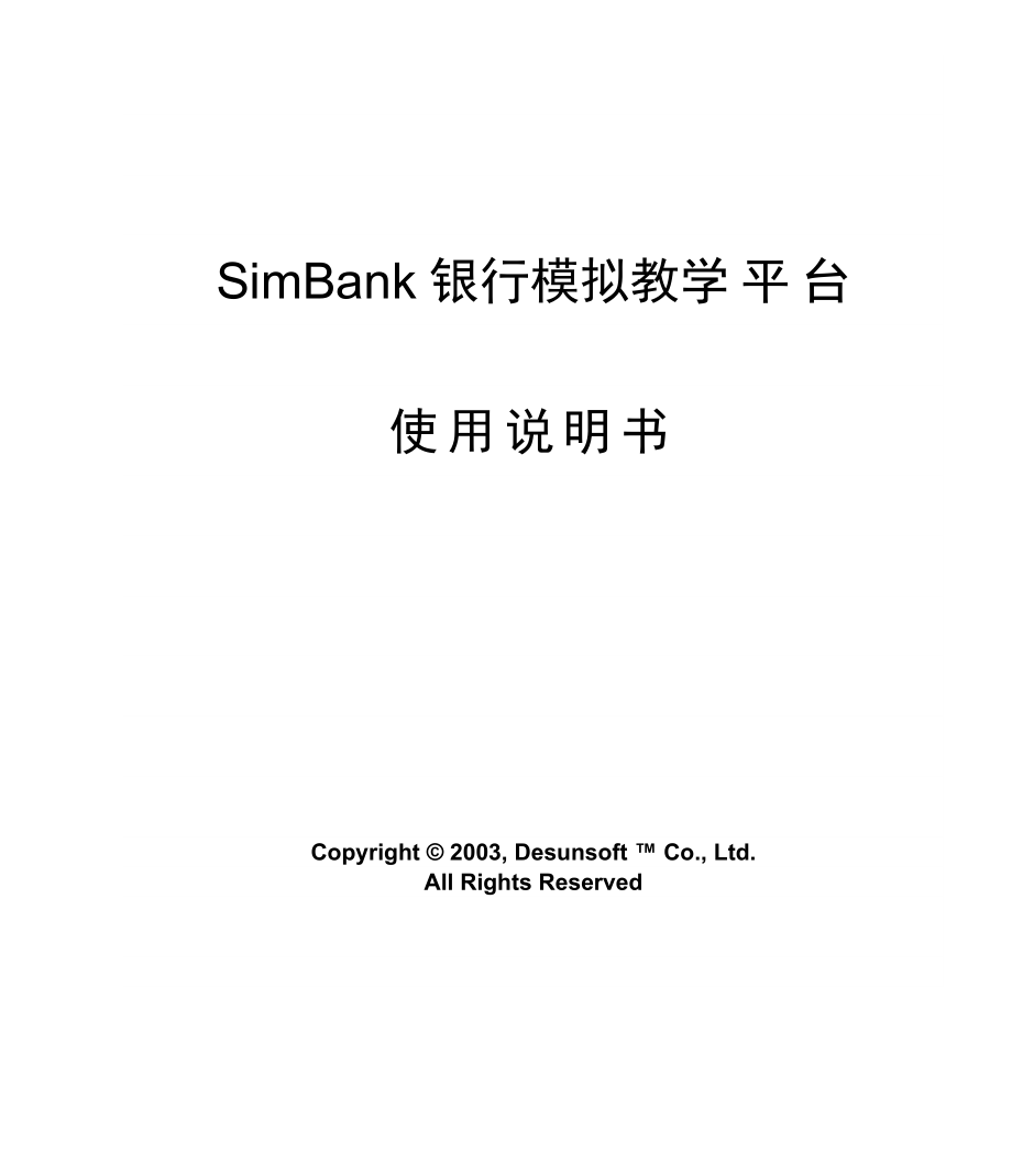 SimBank银行模拟教学.doc_第1页