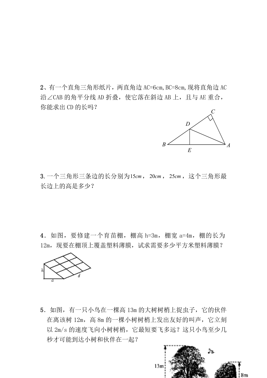 八年级数学下册勾股定理复习练习题.doc_第3页