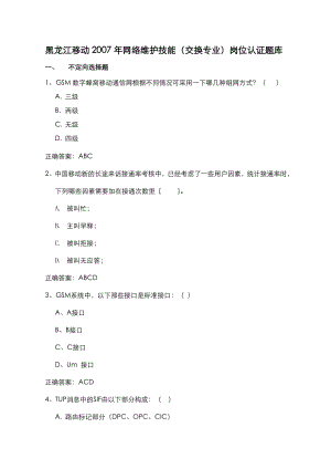 黑龙江移动网络维护技能岗位认证题库含答案交换专业题库.doc