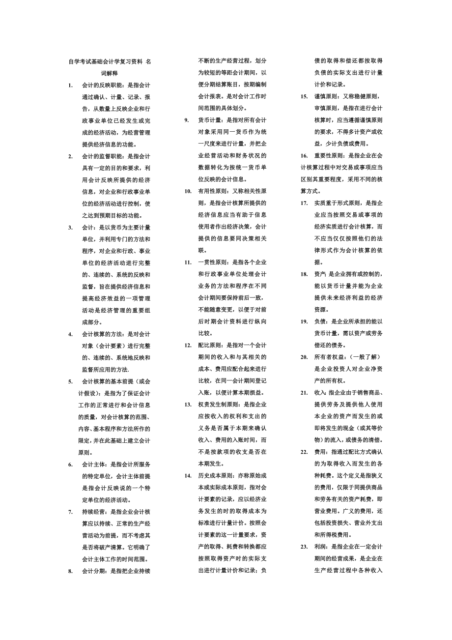 自学考试基础会计学复习资料.doc_第1页