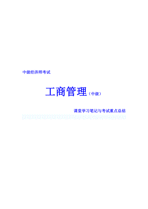 中级经济师考试 工商管理 课堂学习笔记与重要考点总结 掌握必过.doc