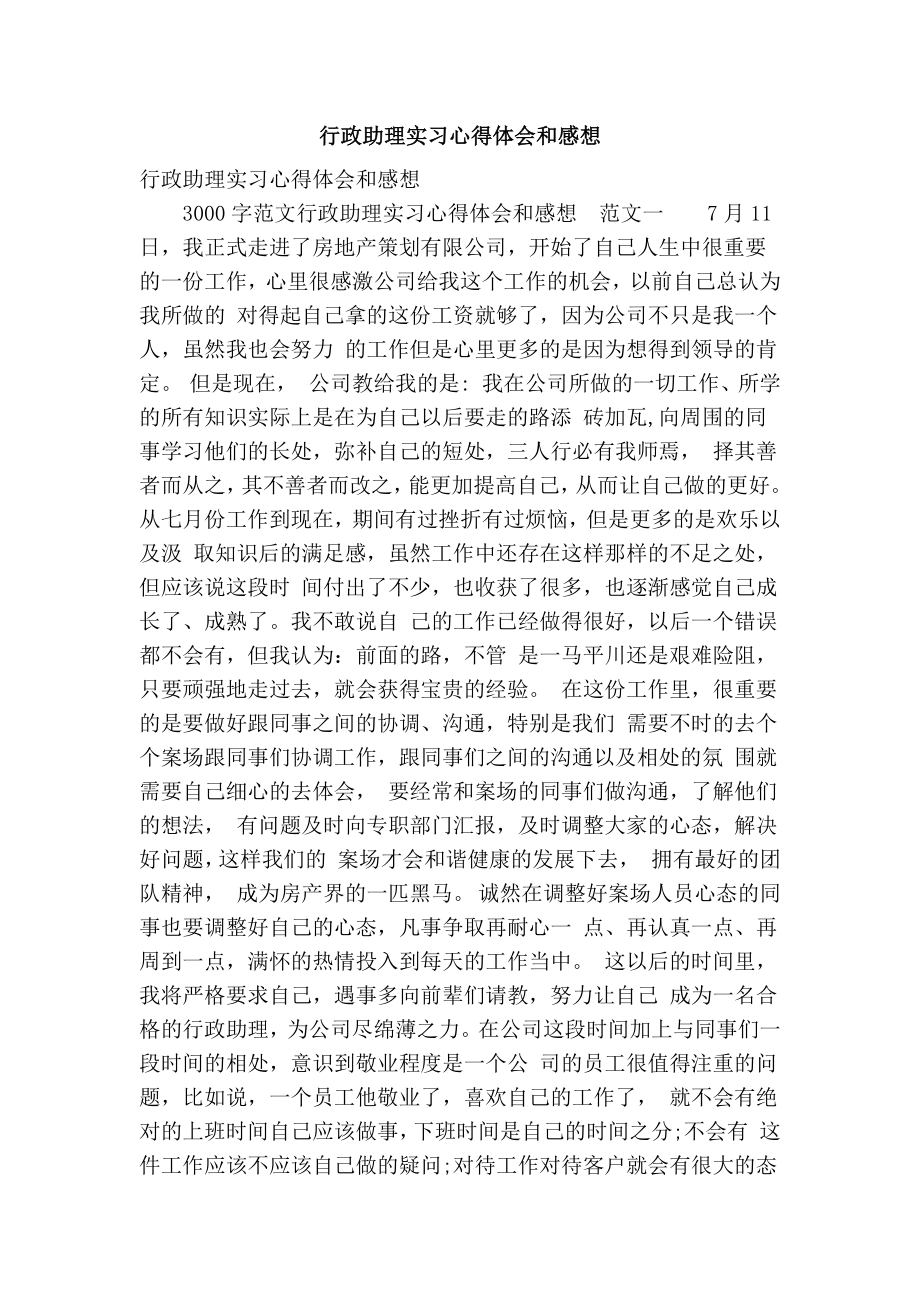 行政助理实习心得体会和感想(精选篇）.doc_第1页