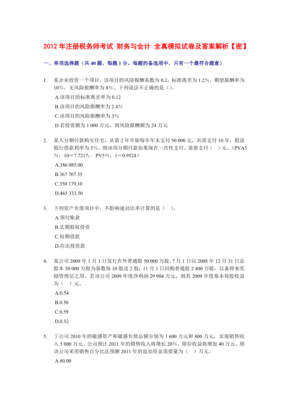 注册税务师考试 财务与会计 全真模拟试卷及答案解析【密】.doc_第1页