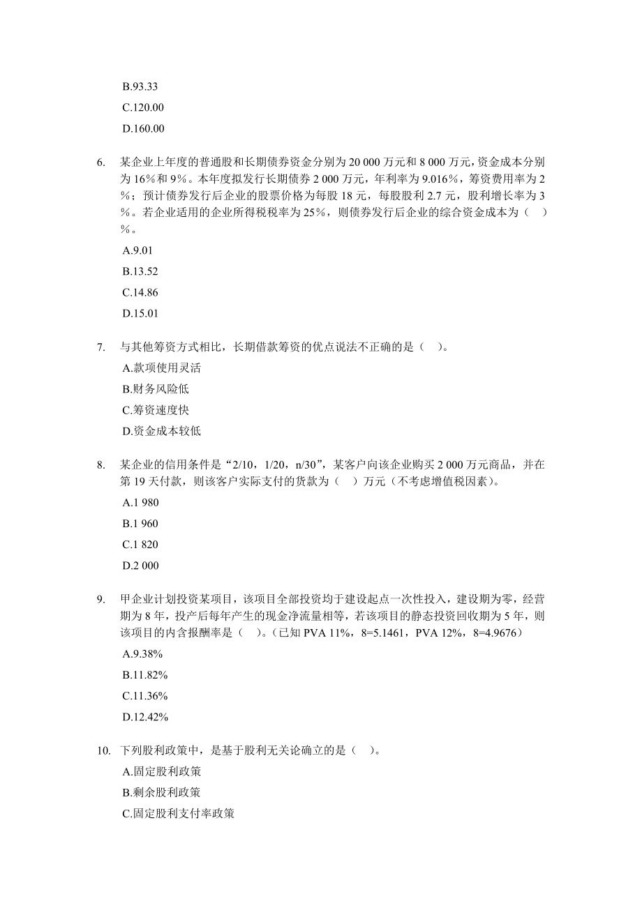 注册税务师考试 财务与会计 全真模拟试卷及答案解析【密】.doc_第2页