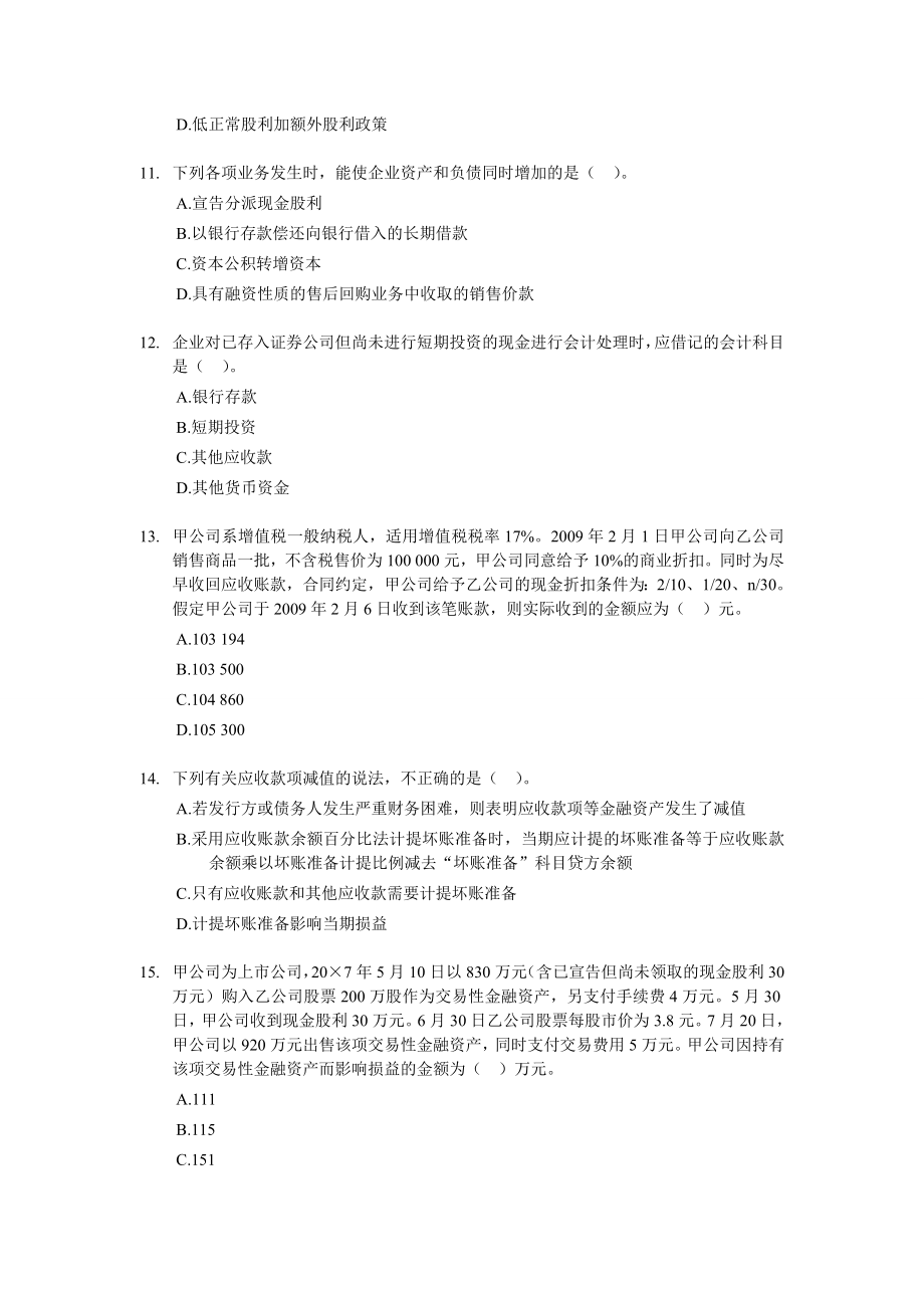 注册税务师考试 财务与会计 全真模拟试卷及答案解析【密】.doc_第3页