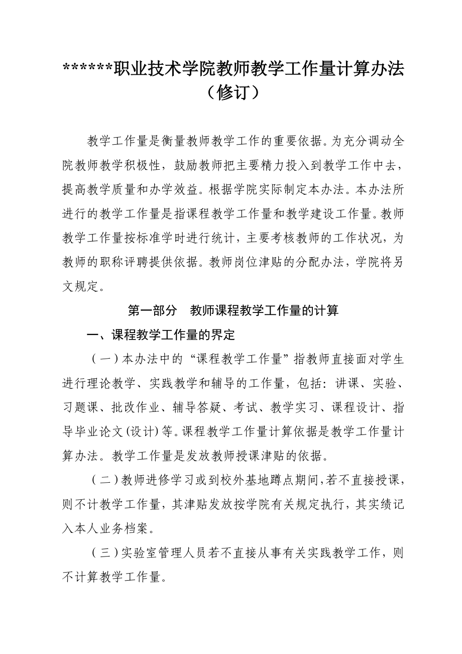 职业技术学院教师教学工作量计算办法(修订).doc_第1页