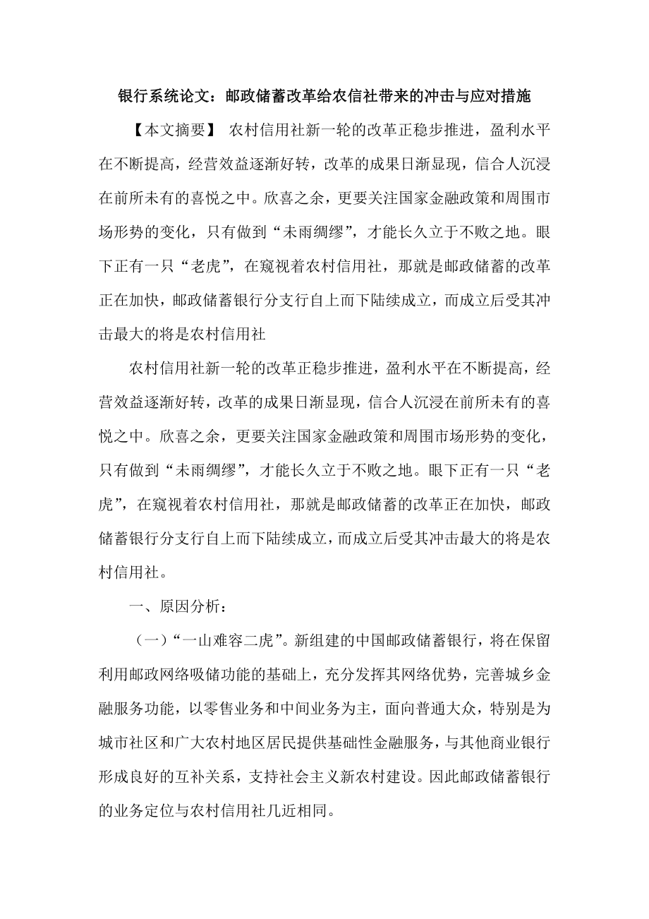 银行系统论文：邮政储蓄改革给农信社带来的冲击与应对措施.doc_第1页