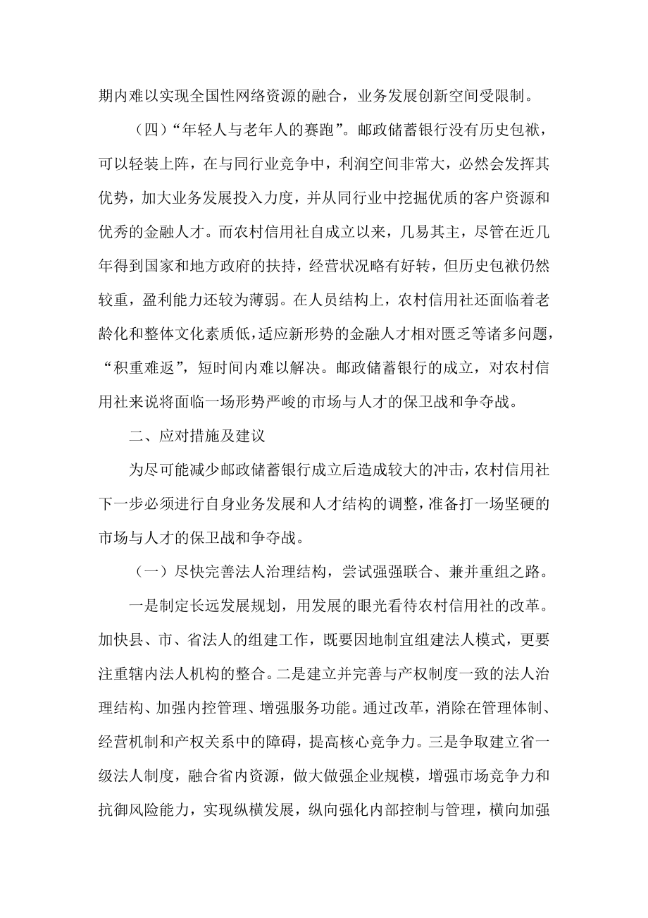 银行系统论文：邮政储蓄改革给农信社带来的冲击与应对措施.doc_第3页