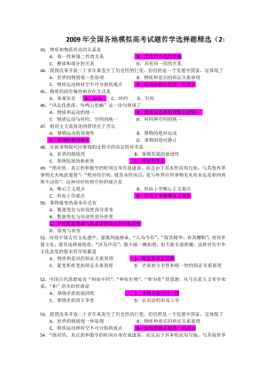 全国各地模拟高考试题哲学选择题精选（2）.doc