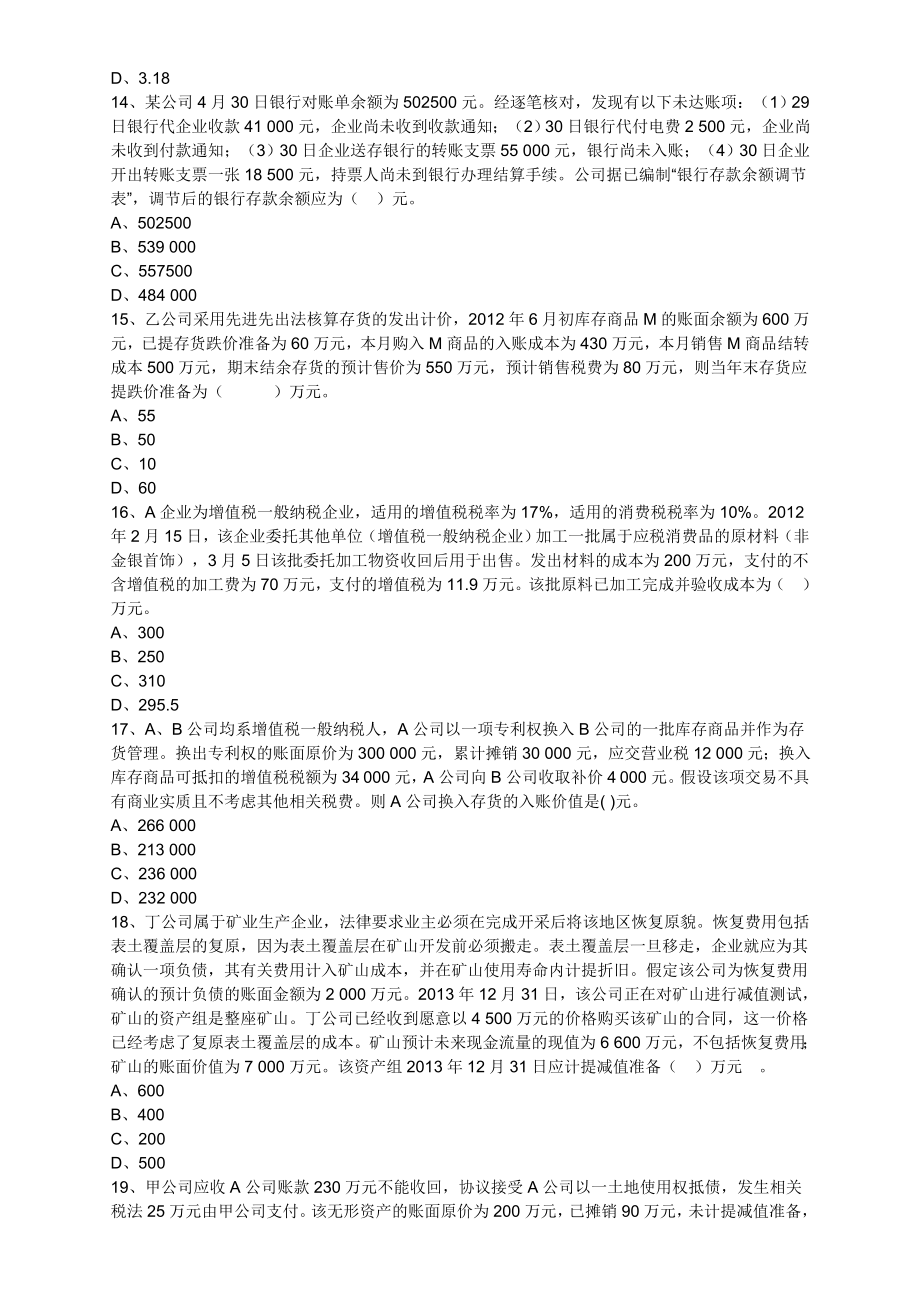 注册税务师考试《财务与会计》全真模拟试题与答案解析.doc_第3页