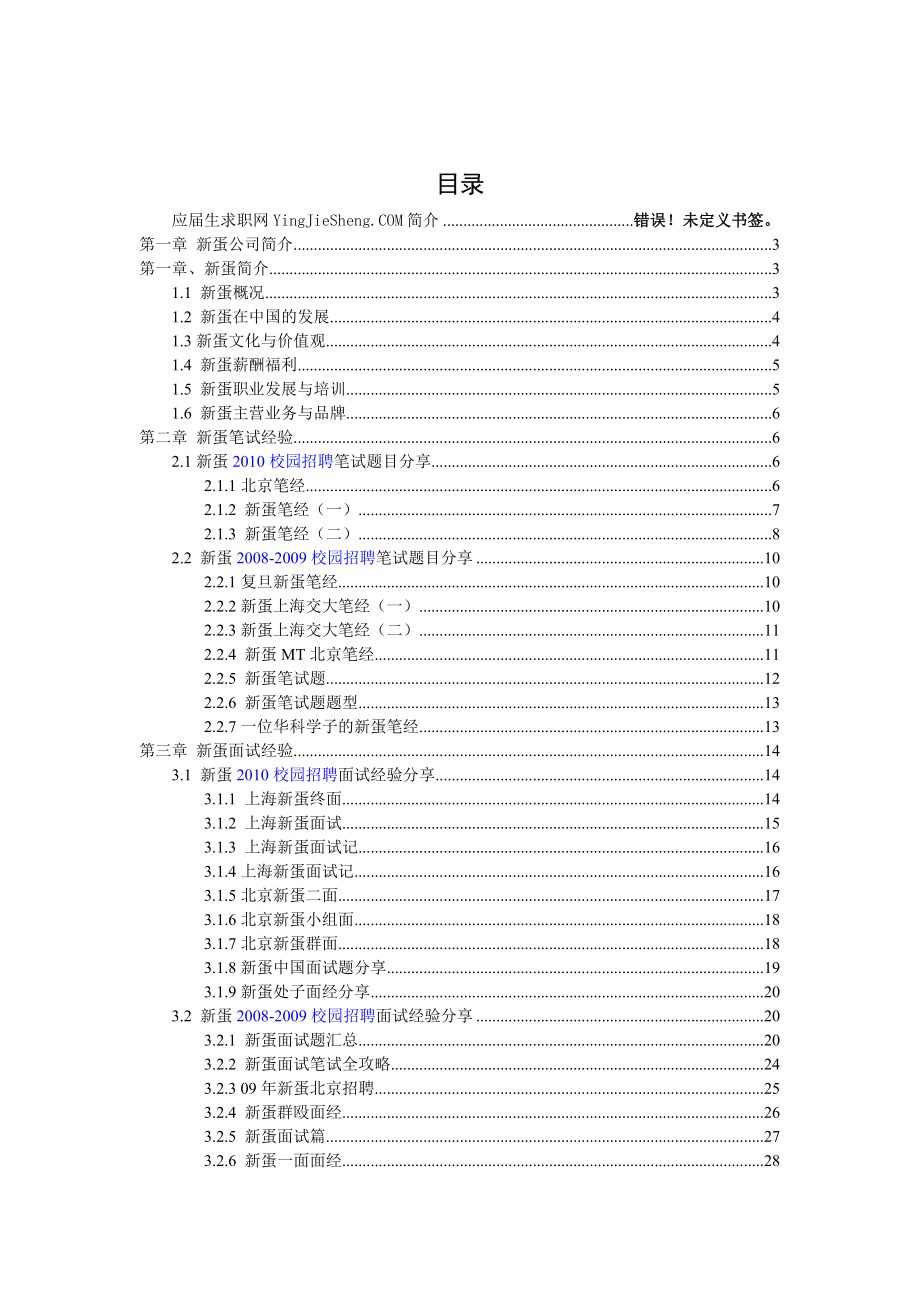 【求职宝典】 新蛋笔试,面试指南.doc_第1页