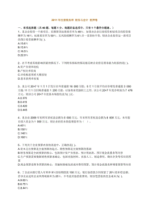 注册税务师 财务与会计 密押卷1.doc