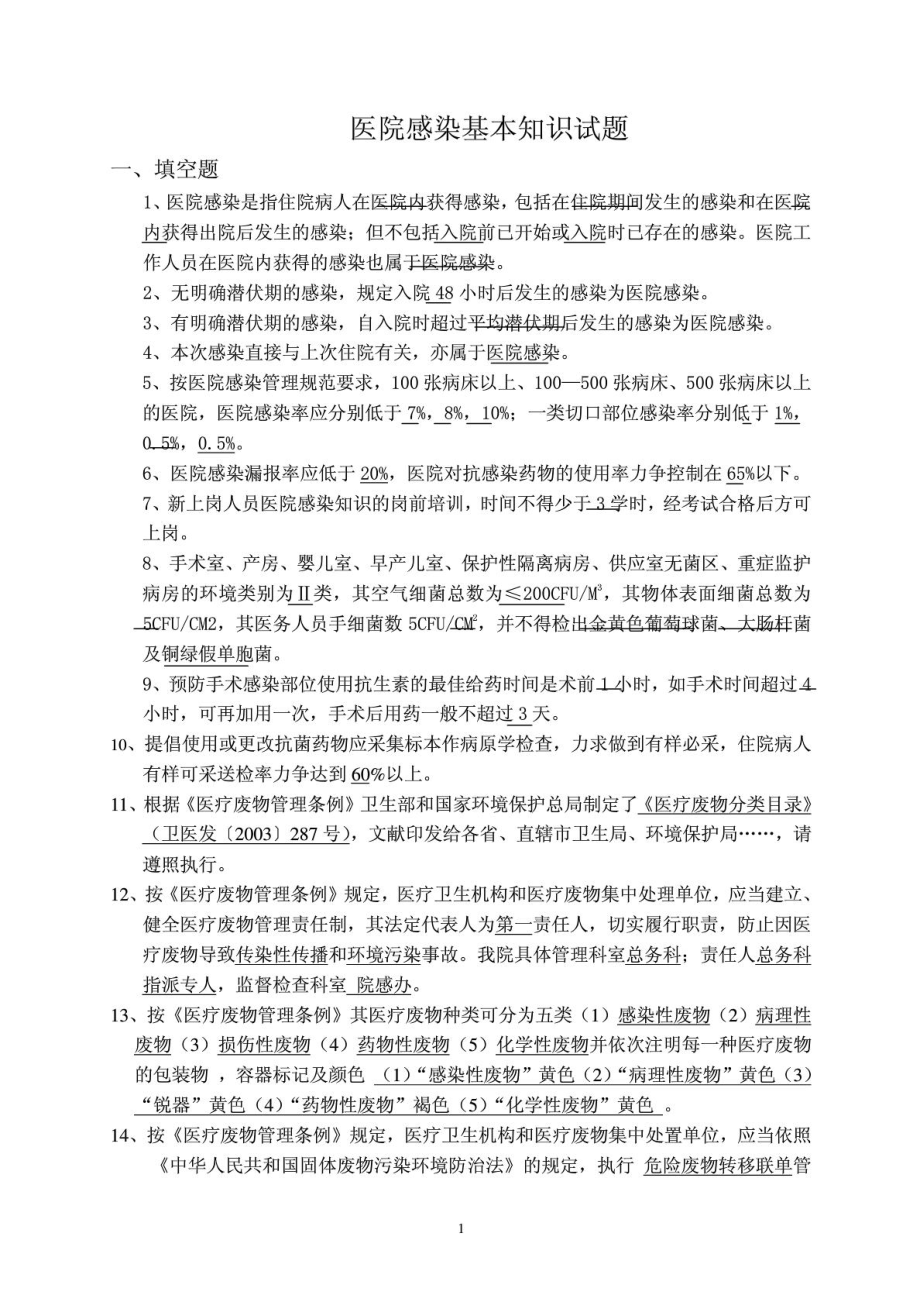 院感知识培训考试题.doc_第1页