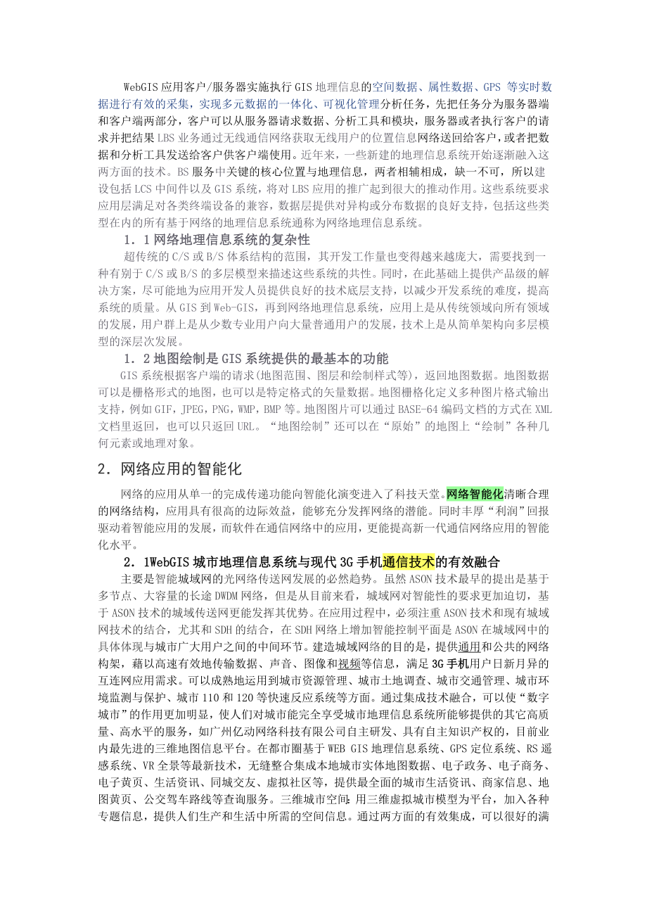 GIS地理信息系统与3G手机网络的融合.doc_第2页