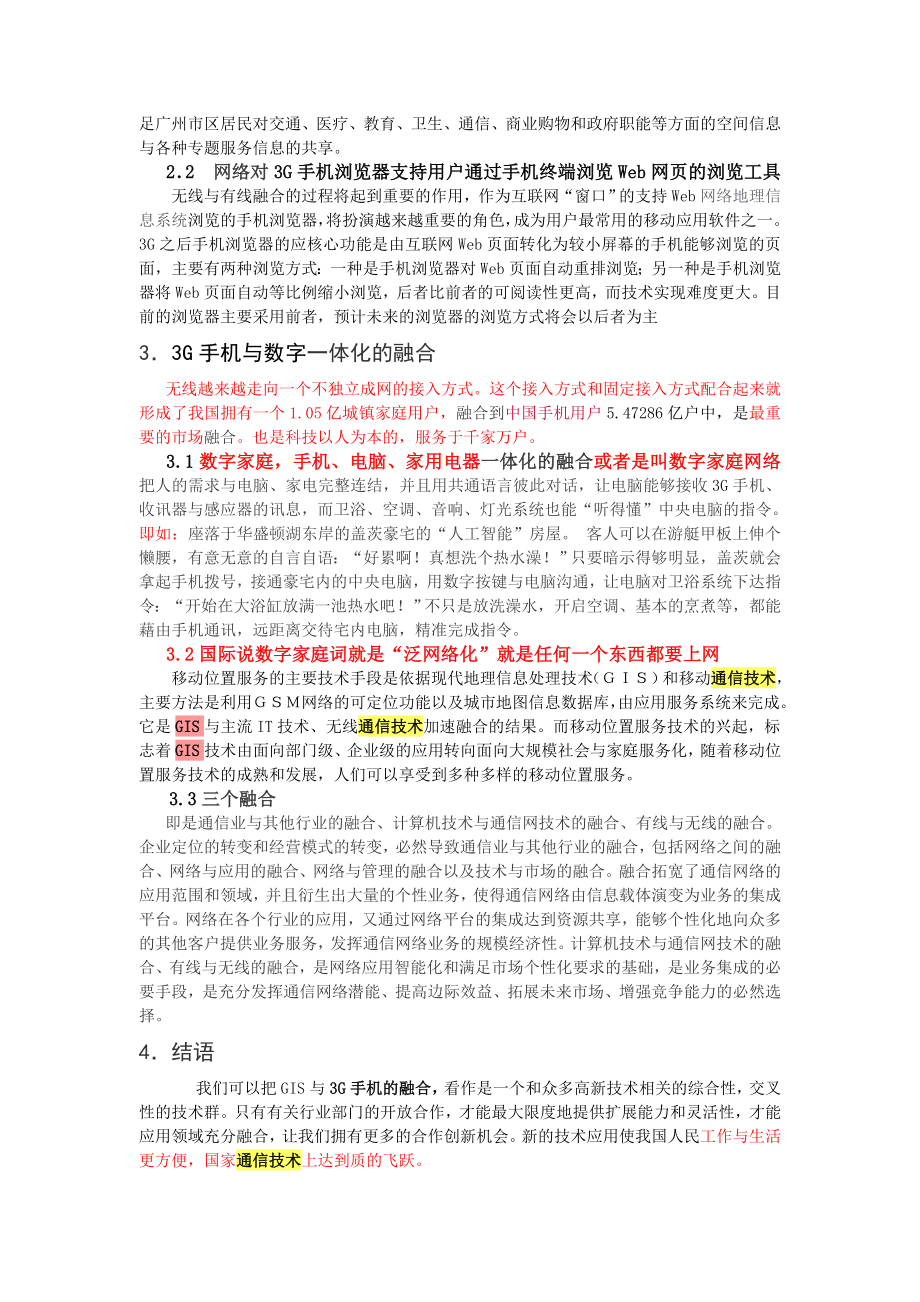 GIS地理信息系统与3G手机网络的融合.doc_第3页