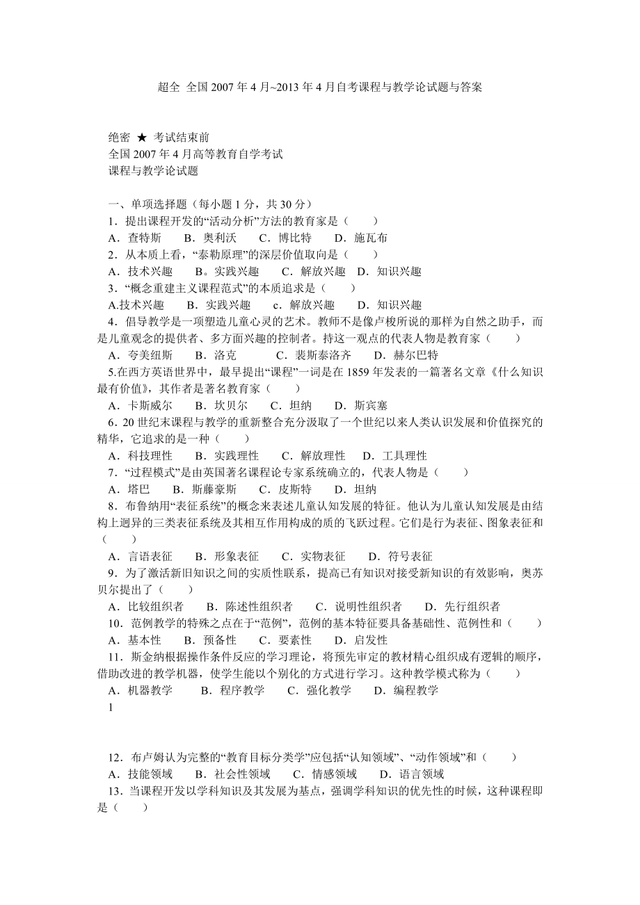 超全 全国4月~4月自考课程与教学论试题与答案.doc_第1页