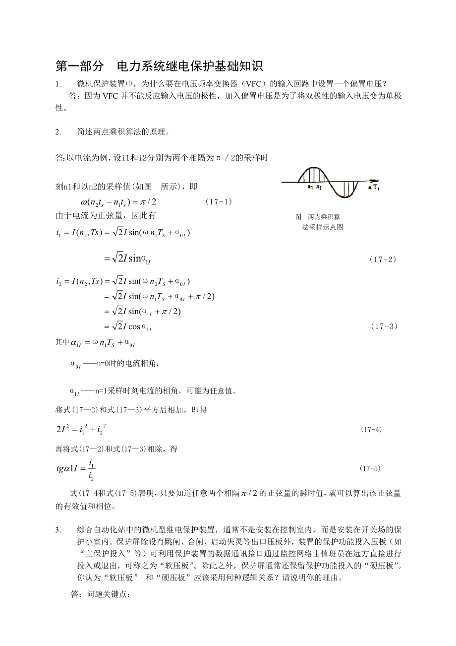 继电保护题库(简答整理).doc_第1页