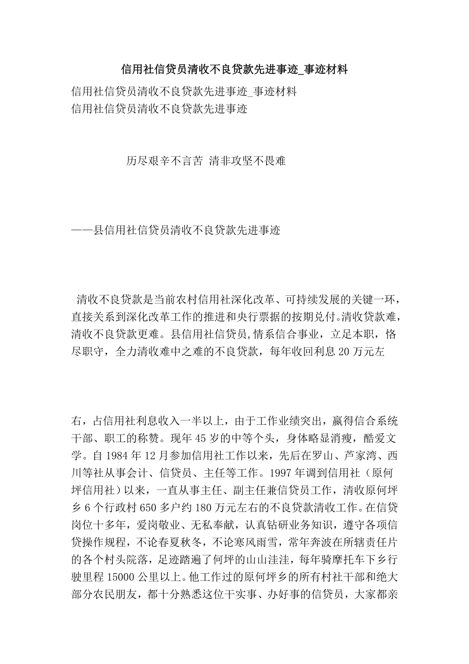 信用社信贷员清收不良贷款先进事迹事迹材料.doc_第1页