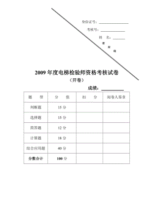 (开卷)电梯检验师考试试题.doc