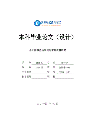 会计师事务所改制与审计质量研究毕业论文.doc