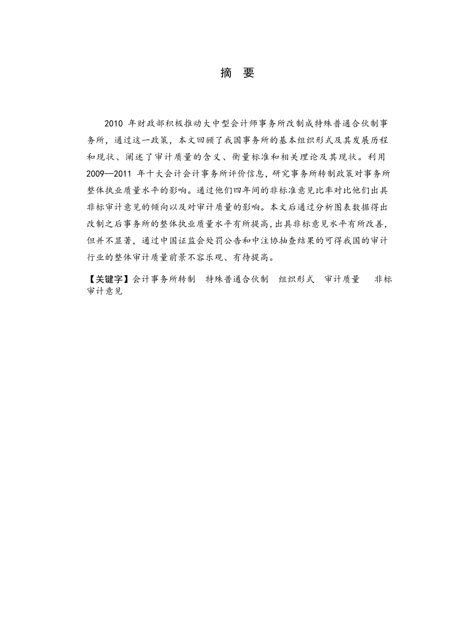 会计师事务所改制与审计质量研究毕业论文.doc_第3页