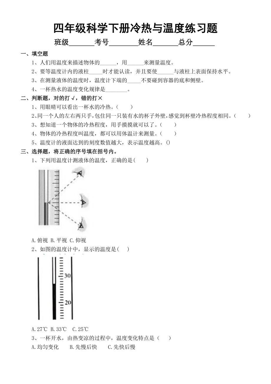 小学科学苏教版四年级下册第一单元第1课《冷热与温度》练习题.docx_第1页