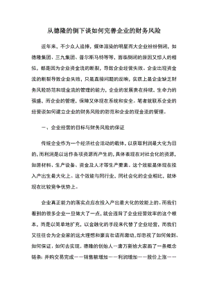 从德隆的倒下谈如何完善企业的财务风险.doc