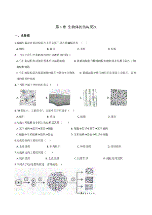 北师大版七年级上册生物第二单元-第4章-生物体的结构层次-章末练习题(解析版).doc